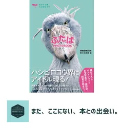 ふたば PHOTOBOOK 南幅俊輔; 掛川花鳥園