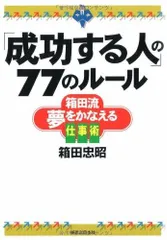 「成功する人」の77のルール 箱田流夢をかなえる仕事術