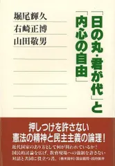 日の丸・君が代と内心の自由
