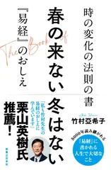 春の来ない冬はない 時の変化の法則の書『易経』のおしえ