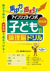 新装版 集中力が高まる! アインシュタイン式 子どもの論理脳ドリル