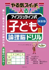新装版 やる気スイッチが入る! アインシュタイン式 子どもの論理脳ドリル