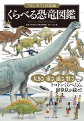 くらべる恐竜図鑑 (「もしも?」の図鑑)
