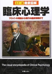 徹底図解 臨床心理学