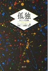 孤独: 自己への回帰