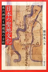 日本の聖地文化:寒川神社と相模国の古社