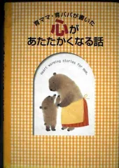 育ママ・育パパが書いた心があたたかくなる話