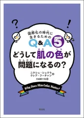どうして肌の色が問題になるの? (国際化の時代に生きるためのQ&A 5)