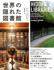 世界の隠れた図書館