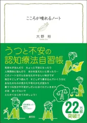 こころが晴れるノート:うつと不安の認知療法自習帳