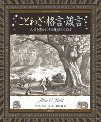 ことわざ・格言・箴言: 人生を豊かにする魔法のことば (アルケミスト双書)