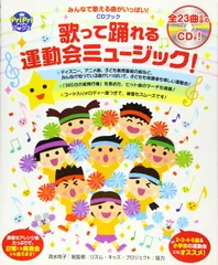 CDブック 歌って踊れる運動会ミュージック! みんなで歌える曲がいっぱい! (PriPriブックス)
