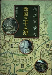 街道を歩く西国三十三所