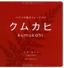 クムカヒ: ハワイの島のフォ-クロア