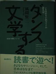 ダンスする文学 (読書の冒険シリーズ 1)