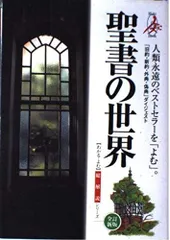 聖書の世界: 「旧約・新約・外典・偽典」ダイジェスト (総解説シリーズ)