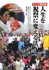 人生を祝祭に変える法: アンマ講話集