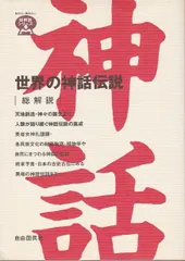 世界の神話伝説・総解説 (総解説シリーズ)