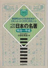 ベストガイド日本の名著: 明治~平成 (総解説シリーズ)