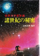 世界大予言年表・諸世紀の秘密