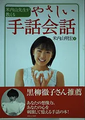 米内山先生が教えるやさしい手話会話