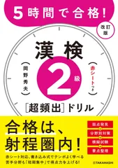5時間で合格! 漢検2級[超頻出]ドリル 改訂版 (高橋の漢検シリーズ)