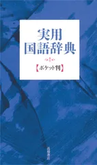 実用国語辞典 ポケット判(青)