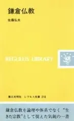 鎌倉仏教 (レグルス文庫 218)