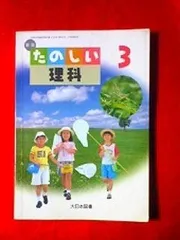 たのしい理科 3 新版 [平成21年度] (文部科学省検定済教科書 小学校理科用)