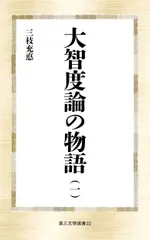 大智度論の物語 ((一)) (第三文明選書 22)