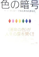 色の暗号―カラーセラピーで知る本当のあなた