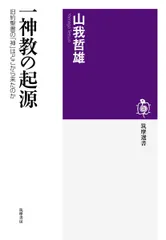 一神教の起源:旧約聖書の「神」はどこから来たのか (筑摩選書)