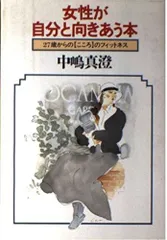 女性が自分と向きあう本―27歳からのこころのフィットネス