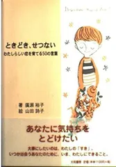 ときどき、せつない―わたしらしい恋を育てる50の言葉