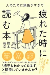 人のために頑張りすぎて疲れた時に読む本