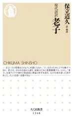現代語訳 老子 (ちくま新書)