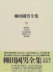 柳田國男全集 18
