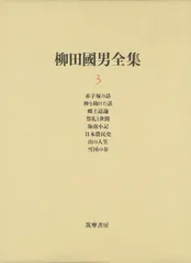 柳田国男全集〈3〉赤子塚の話