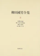 柳田國男全集 8