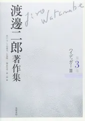 渡邊二郎著作集　３　ハイデッガーⅢ (渡邊二郎著作集（全１２巻）)