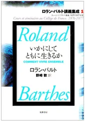 ロラン・バルト講義集成: コレ-ジュ・ド・フランス講義 (1(1976-1977年度))