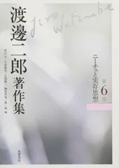 渡邊二郎著作集 第6巻