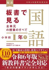板書で見る全単元の授業のすべて　国語 小学校１年下　―令和６年版教科書対応― (板書シリーズ)