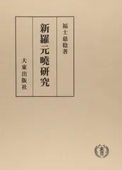 新羅元暁研究