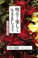 明るく楽しく生きましょう