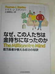 なぜ、この人たちは金持ちになったのか - 億万長者が教える成功の秘訣