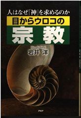 目からウロコの心理学 : 「心のメカニズム」を解明する103の視点