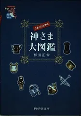 こまったときの神さま大図鑑 (未知へのとびらシリーズ)