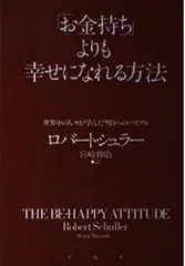 お金持ちよりも幸せになれる方法: 世界中の人々が学んだ明日へのバイブル