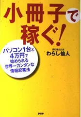 小冊子で稼ぐ!: パソコン1台と4万円で始められる世界一カンタンな情報起業法